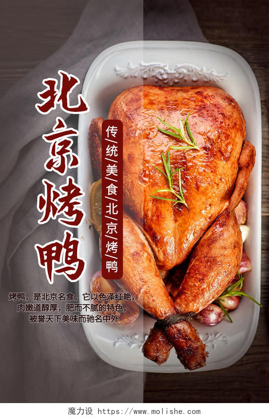 大气黑色特色美食烤鸭宣传海报烤鸭海报北京烤鸭海报